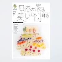 季刊 日本で最も美しい村 Vol.16