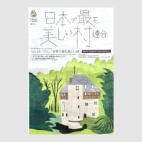 季刊 日本で最も美しい村 Vol.48
