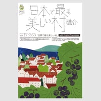 季刊 日本で最も美しい村 Vol.53