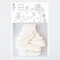 季刊 日本で最も美しい村 Vol.09