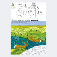 季刊 日本で最も美しい村 Vol.44