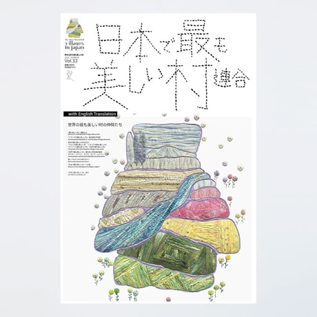 季刊 日本で最も美しい村 Vol.32