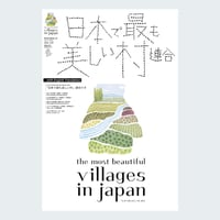 季刊 日本で最も美しい村 Vol.39