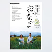 中川村へおいなんよ新聞