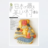 季刊 日本で最も美しい村 Vol.37