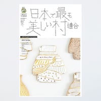 季刊 日本で最も美しい村 Vol.30