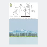 季刊 日本で最も美しい村 Vol.46