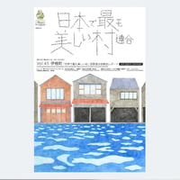 季刊 日本で最も美しい村 Vol.45