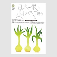 季刊 日本で最も美しい村 Vol.49