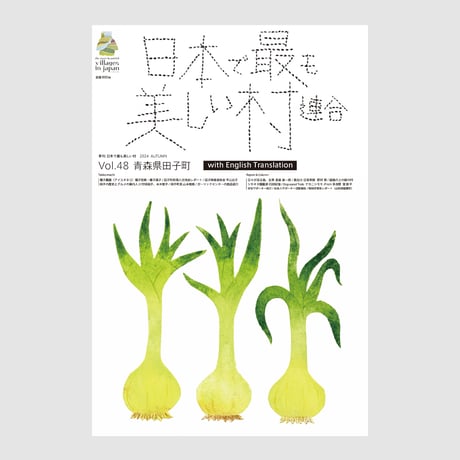 季刊 日本で最も美しい村 Vol.49