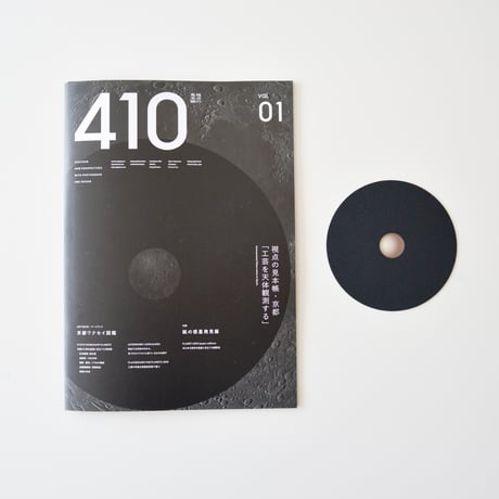 410(視点)｜#01 京都の視点「工芸を天体観測する」