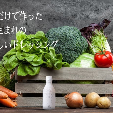 【お米ドレッシング】無添加・砂糖不使用・グルテンフリー・お米だけでつくった日本生まれのおいしいドレッシング２００ｍｌ