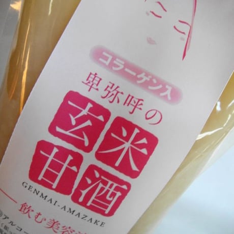 【飲む美容液】コラーゲン入り卑弥呼の玄米甘酒　500ｍｌ