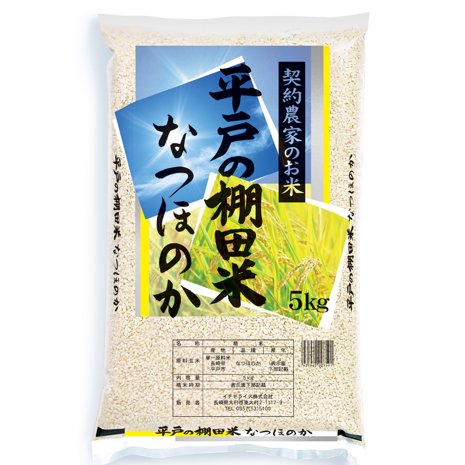 安心の契約栽培米】長崎県平戸の棚田米なつほのか 5kg | おコメ屋