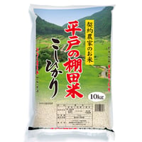 【安心の契約栽培米】長崎県平戸の棚田米こしひかり　１０ｋｇ