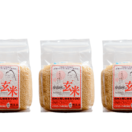 ご家庭の炊飯器で簡単に炊ける「無洗米　卑弥呼の玄米」　１ｋｇ×３