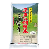【安心の契約栽培米】長崎県平戸の棚田米こしひかり　5ｋｇ