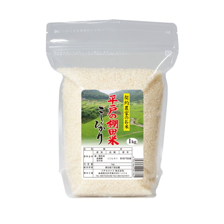 【少量だから新鮮・便利な１ｋｇ】長崎県平戸の棚田米こしひかり　1ｋｇ