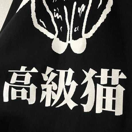 デカ高級猫ビッグシルエットロンT