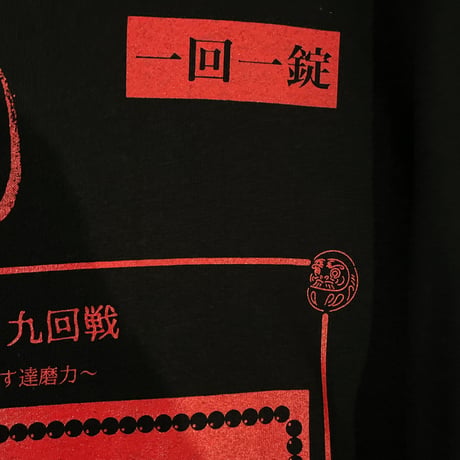 “勃達磨”ビッグシルエットロンT