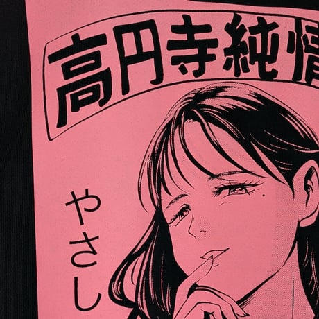 【受注生産】《Gino0808コラボ》高円寺純情日和スウェットブラック