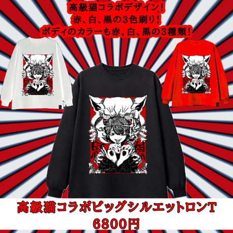 高級猫コラボ“思想”ロンT