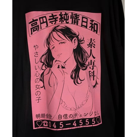 【受注生産】《Gino0808コラボ》高円寺純情日和ロンTブラック