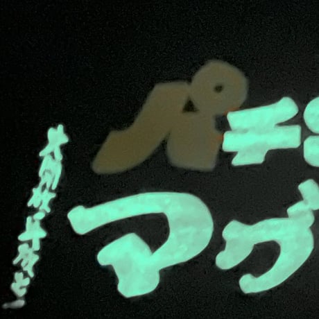 パチンコの看板、なんで「パ」だけ消えてしまうん？ビッグシルエットロンT