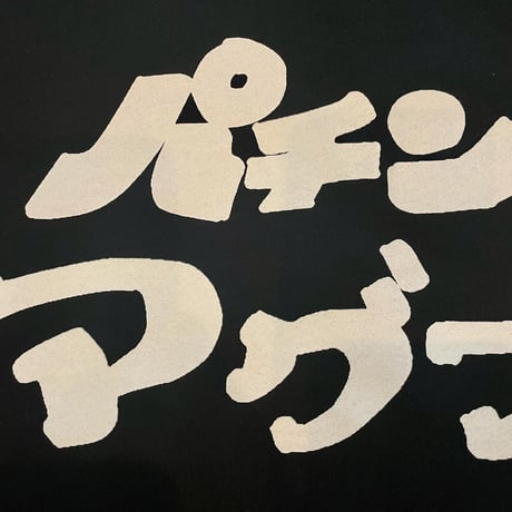 パチンコの看板、なんで「パ」だけ消えてしまうん？ビッグシルエットロンT