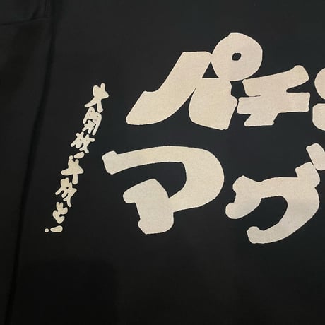パチンコの看板、なんで「パ」だけ消えてしまうん？ビッグシルエットロンT