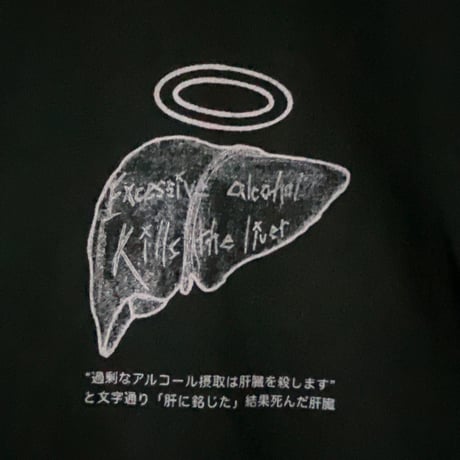 “過剰なアルコール摂取は肝臓を殺します”と文字通り「肝に銘じた」結果死んだ肝臓ビッグシルエットロンT