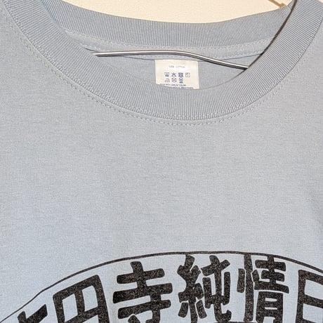 【受注生産】《Gino0808コラボ》高円寺純情日和ロンTアシッドブルー