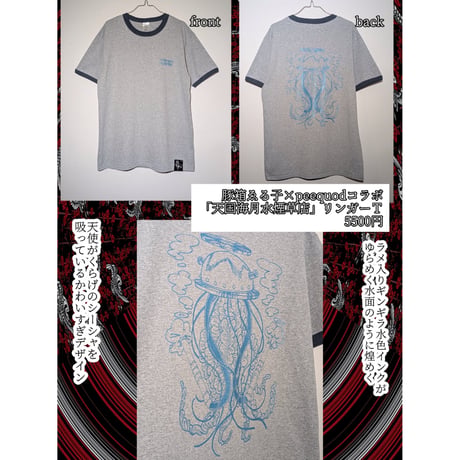 【予約販売】豚箱ゑる子×peequodコラボ「天国海月水煙草店」リンガーT