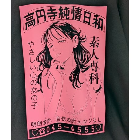 【受注生産】《Gino0808コラボ》高円寺純情日和スウェットブラック