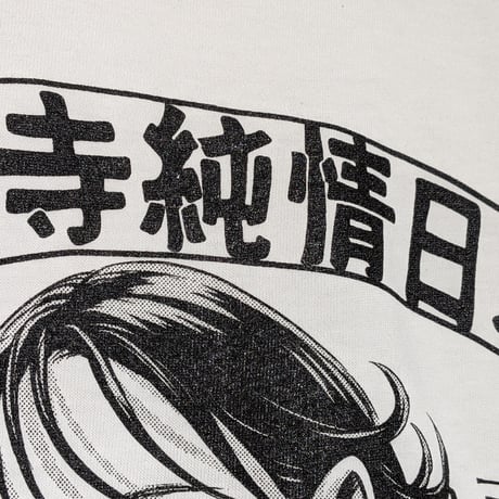 【受注生産】《Gino0808コラボ》高円寺純情日和ロンTホワイト