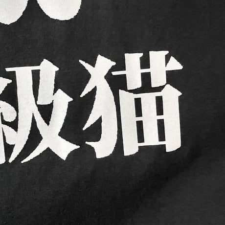 デカ高級猫ビッグシルエットtee