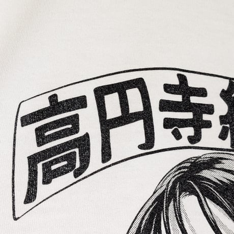 【受注生産】《Gino0808コラボ》高円寺純情日和ロンTホワイト