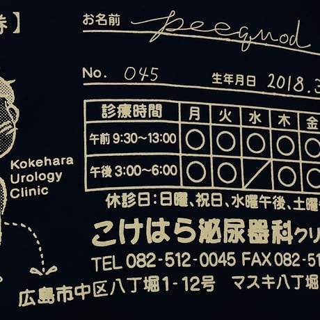 【こけはら泌尿器科×peequodコラボ】友情のクロスおしっこビッグシルエットtee