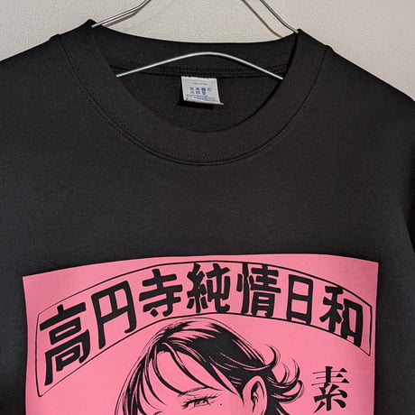【受注生産】《Gino0808コラボ》高円寺純情日和スウェットブラック
