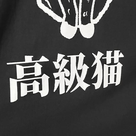 デカ高級猫ビッグシルエットtee