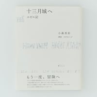十三月城へ エゼル記