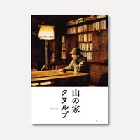 山の家 クヌルプ