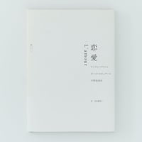恋愛 L’amour
