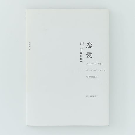 恋愛 L’amour