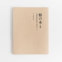栃の木と