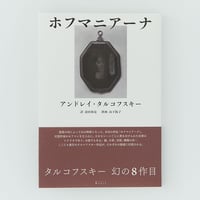 ホフマニアーナ