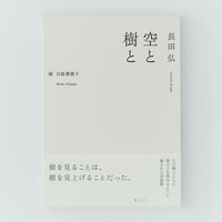 空と樹と