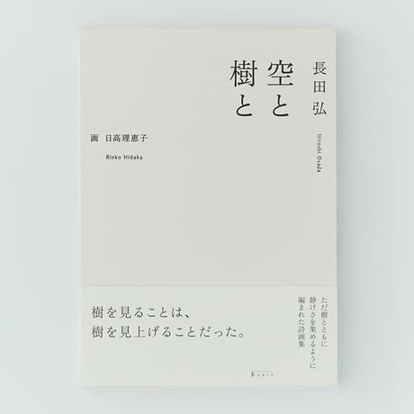 空と樹と