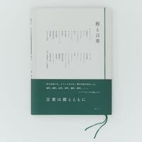 樹と言葉