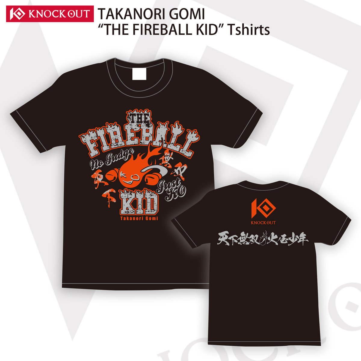 五味隆典「天下無双の火の玉ボーイ」Tシャツ | KNOCK OUT & REBELS OFFI